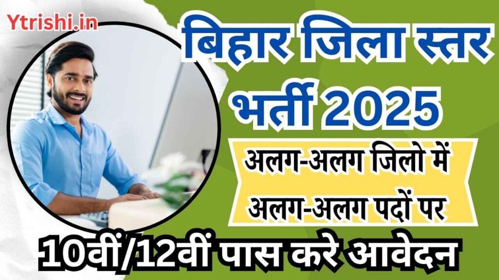 Bihar Jila Level Vacancy 2025