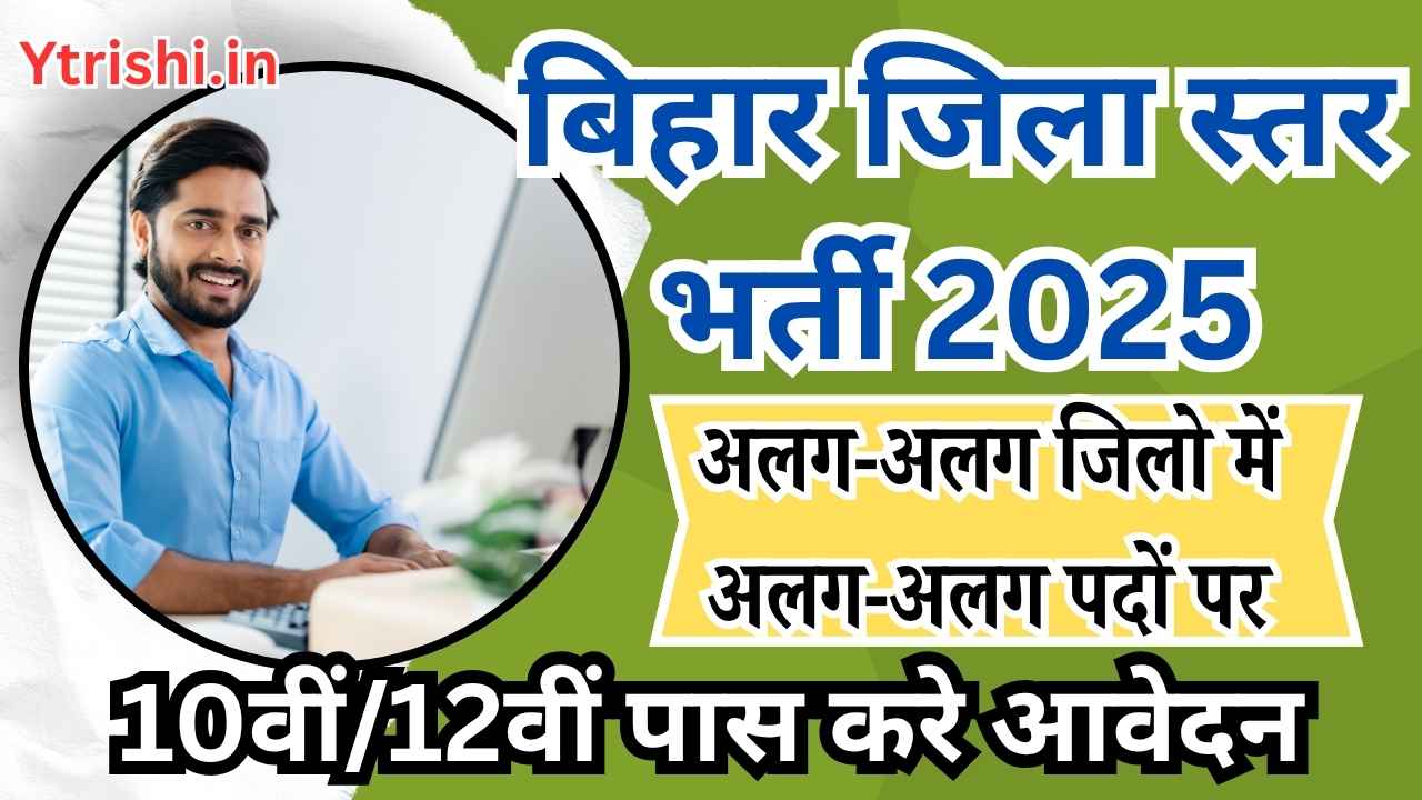 Bihar Jila Level Vacancy 2025
