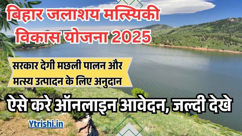 Bihar Jalashay Matsyaki Vikas Yojana 2025