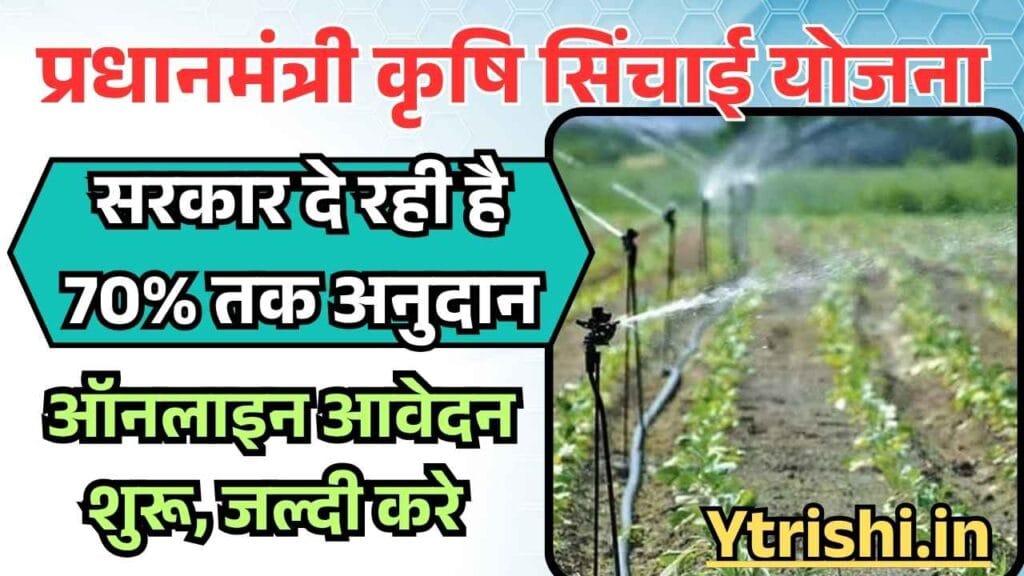 Pradhan Mantri Krishi Sinchai Yojana 2025