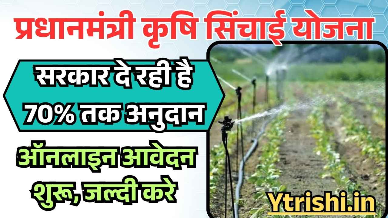 Pradhan Mantri Krishi Sinchai Yojana 2025