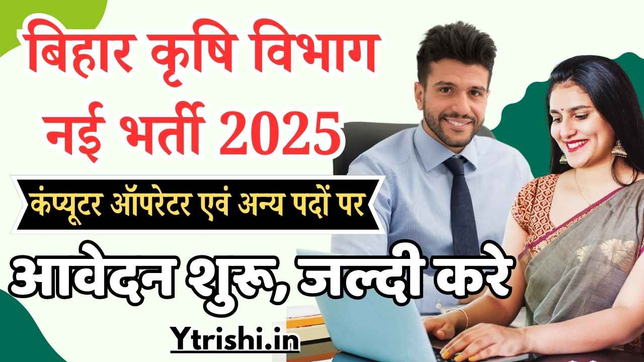 Bihar Krishi Vibhag Computer Operator Vacancy 2025