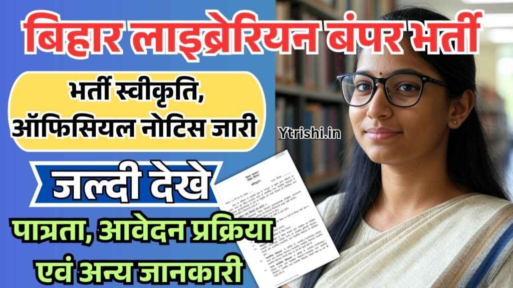 Bihar Librarian New Vacancy 2025