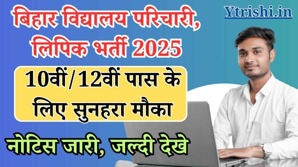 Bihar Vidyalay Parichari Lipik Vacancy 2025