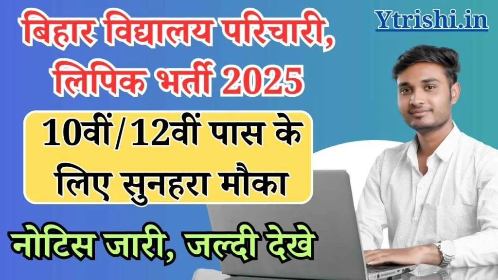 Bihar Vidyalay Parichari Lipik Vacancy 2025