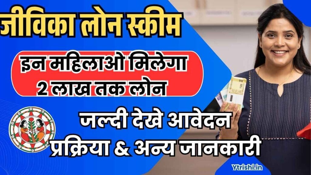 Jeevika Loan Scheme 2025