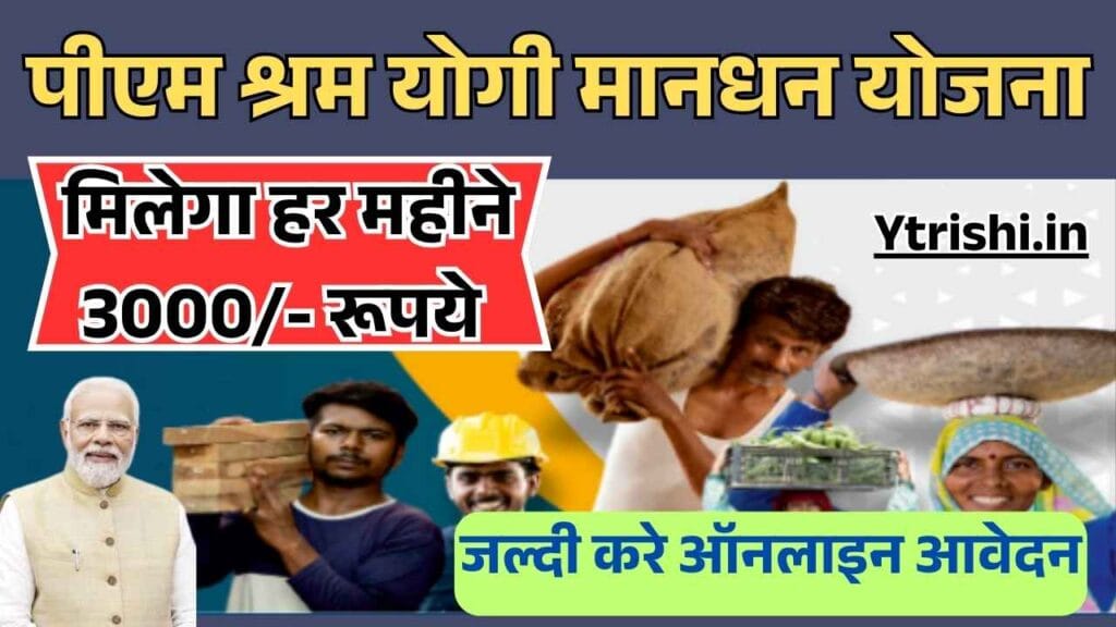 PM Shram Yogi Mandhan Yojana 2025