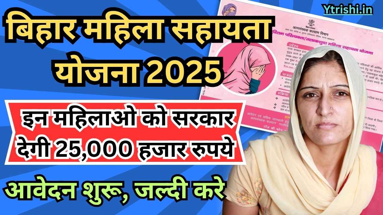 Bihar Mahila Sahayata Yojana 2025