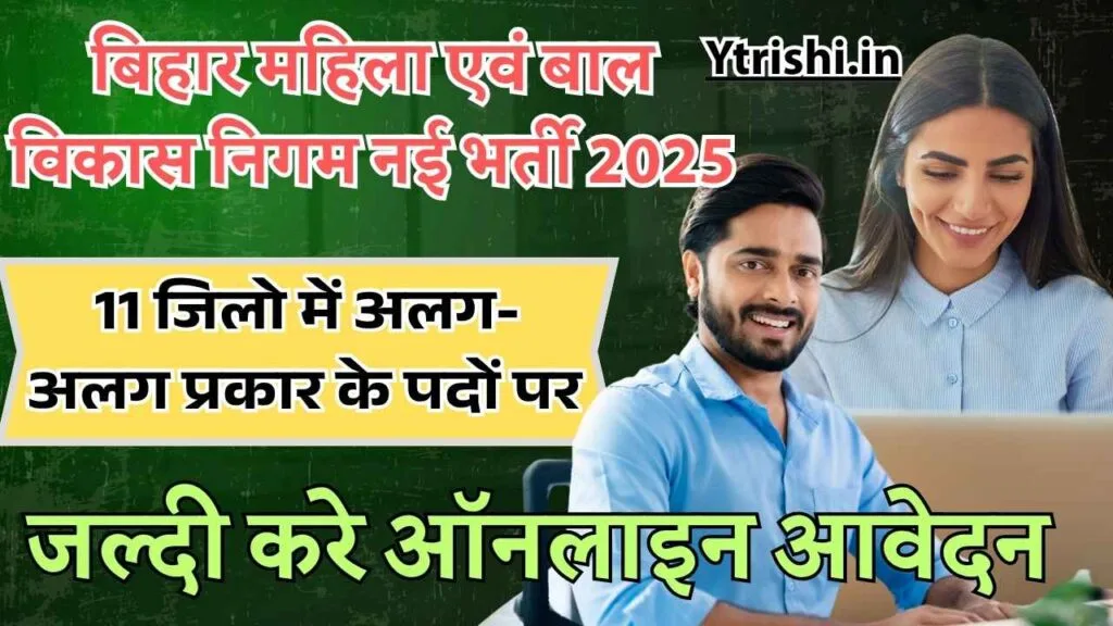 Bihar WCDC Bharti 2025