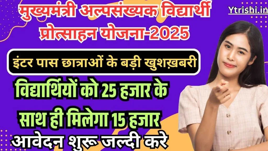 Mukhyamantri Alpsankhyak Vidyarthi Protsahan Yojana 2025
