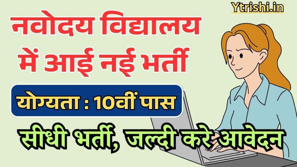 Bihar Navodaya Vidyalaya Matron Vacancy 2025