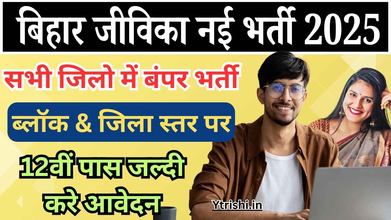Bihar Jeevika OSF Vacancy 2025