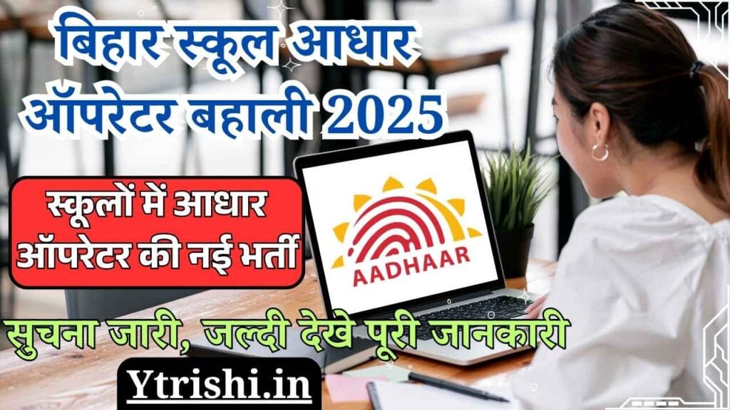 Bihar School Aadhar Operator Vacancy 2025