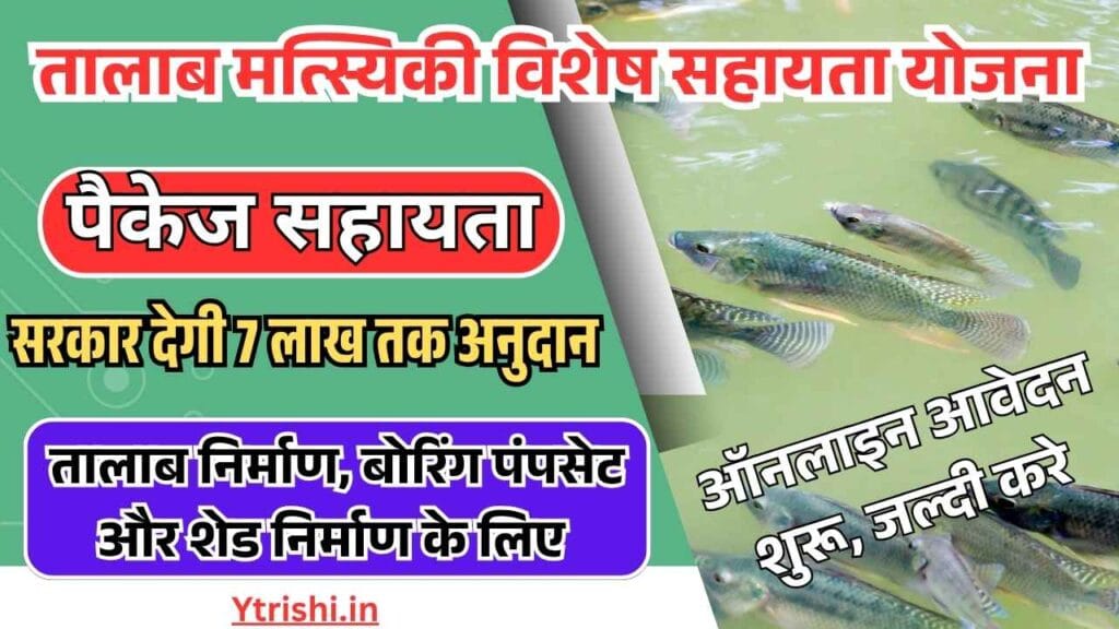 Bihar Talab Matsyiki Vishesh Sahayta Yojana 2025