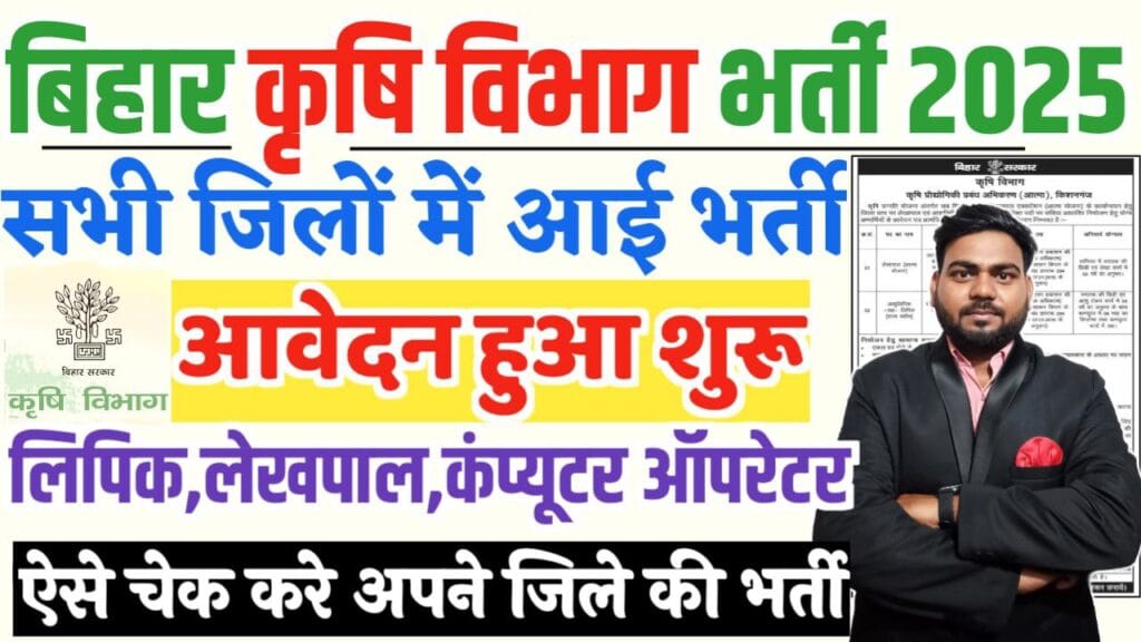 Bihar Krishi Vibhag Bharti 2025