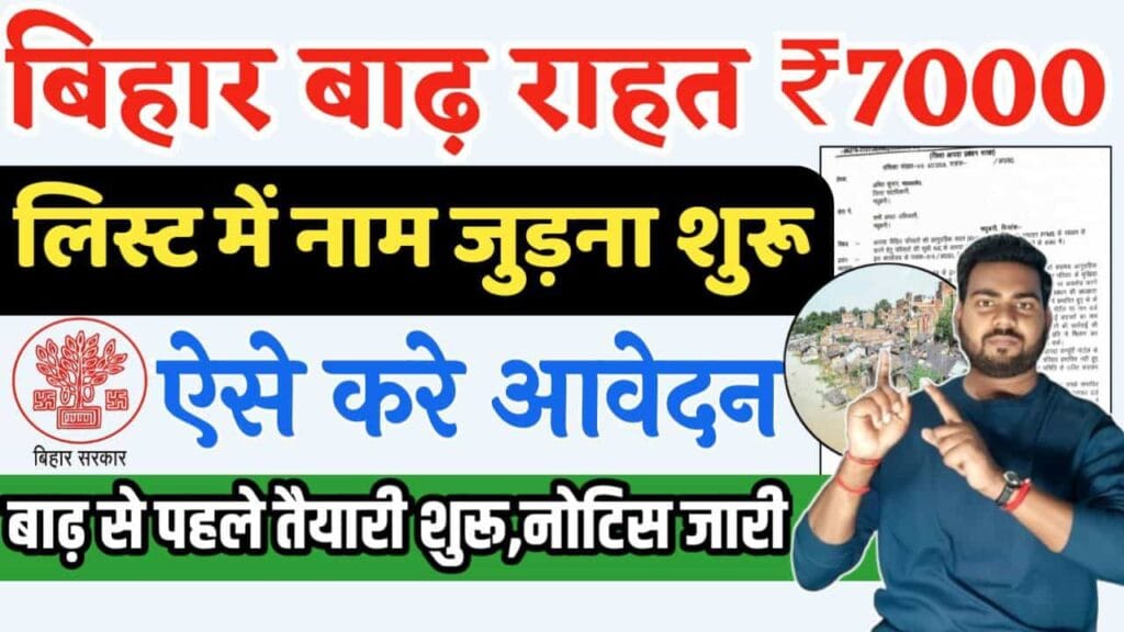 Bihar Badh Rahat Sahayata Yojana 2025