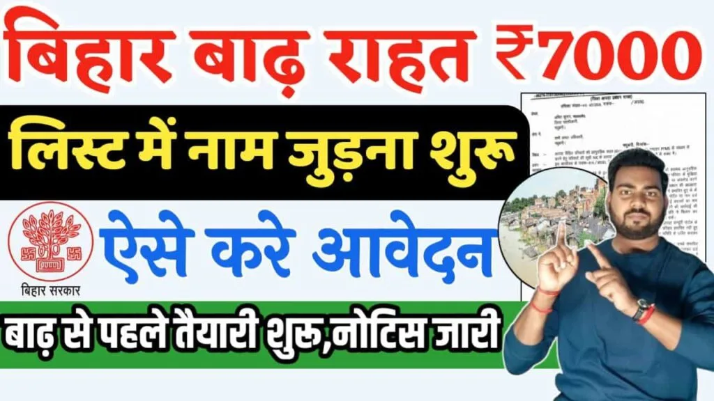 Bihar Badh Rahat Sahayata Yojana 2025