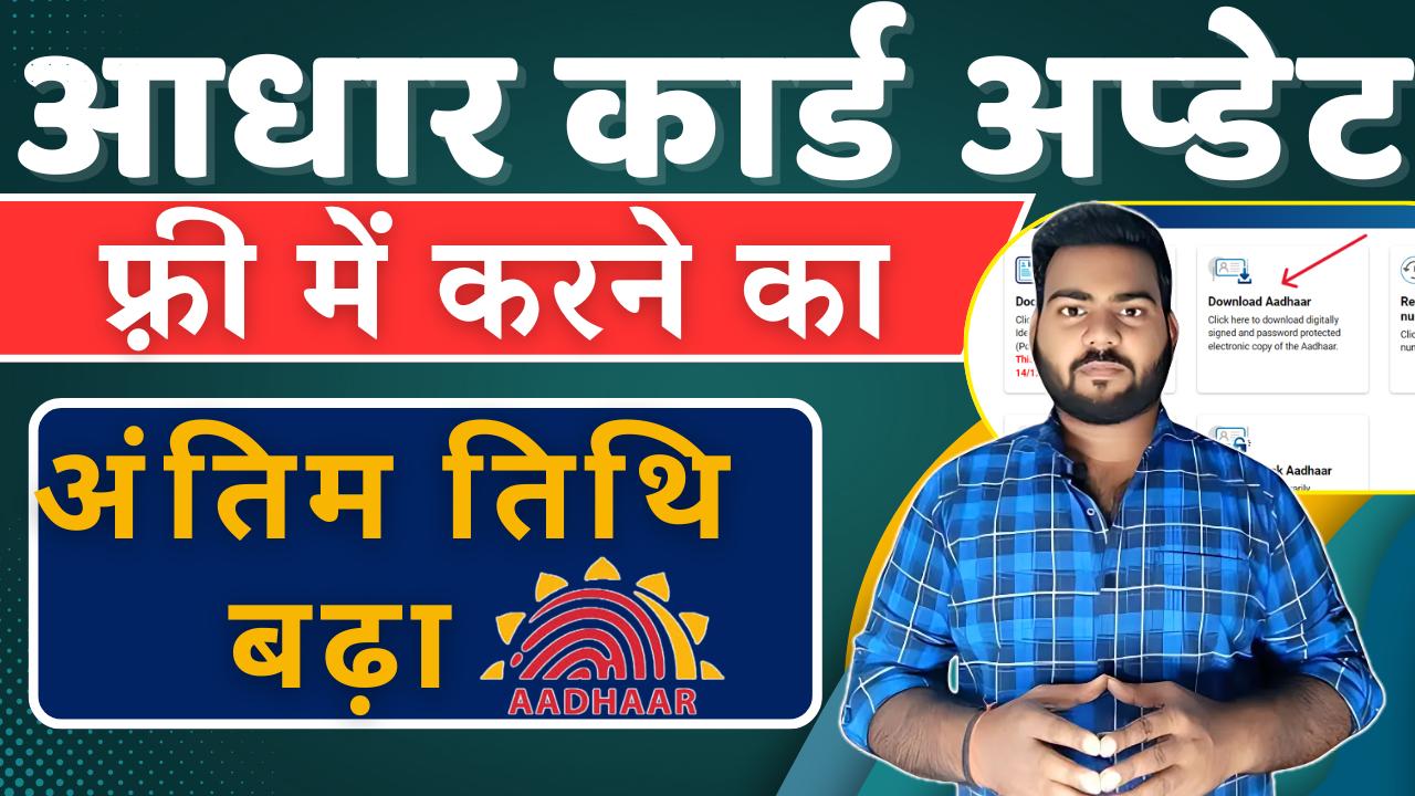 Free Aadhaar Card Update Deadline Extended