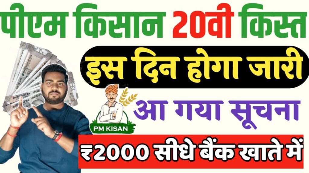 PM Kisan 20th Installment 2025