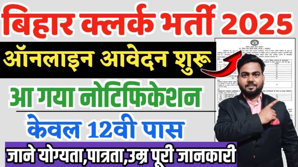 BPSC LDC Vacancy 2025