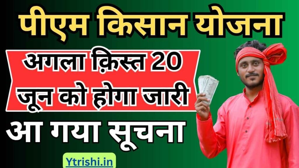 PM Kisan 20th Installment Date 2025