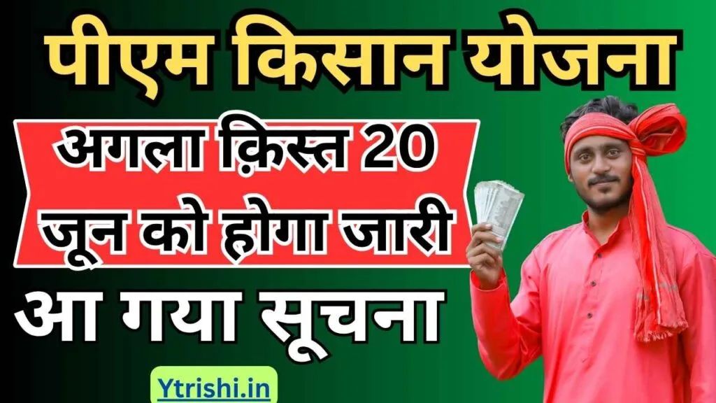 PM Kisan 20th Installment Date 2025