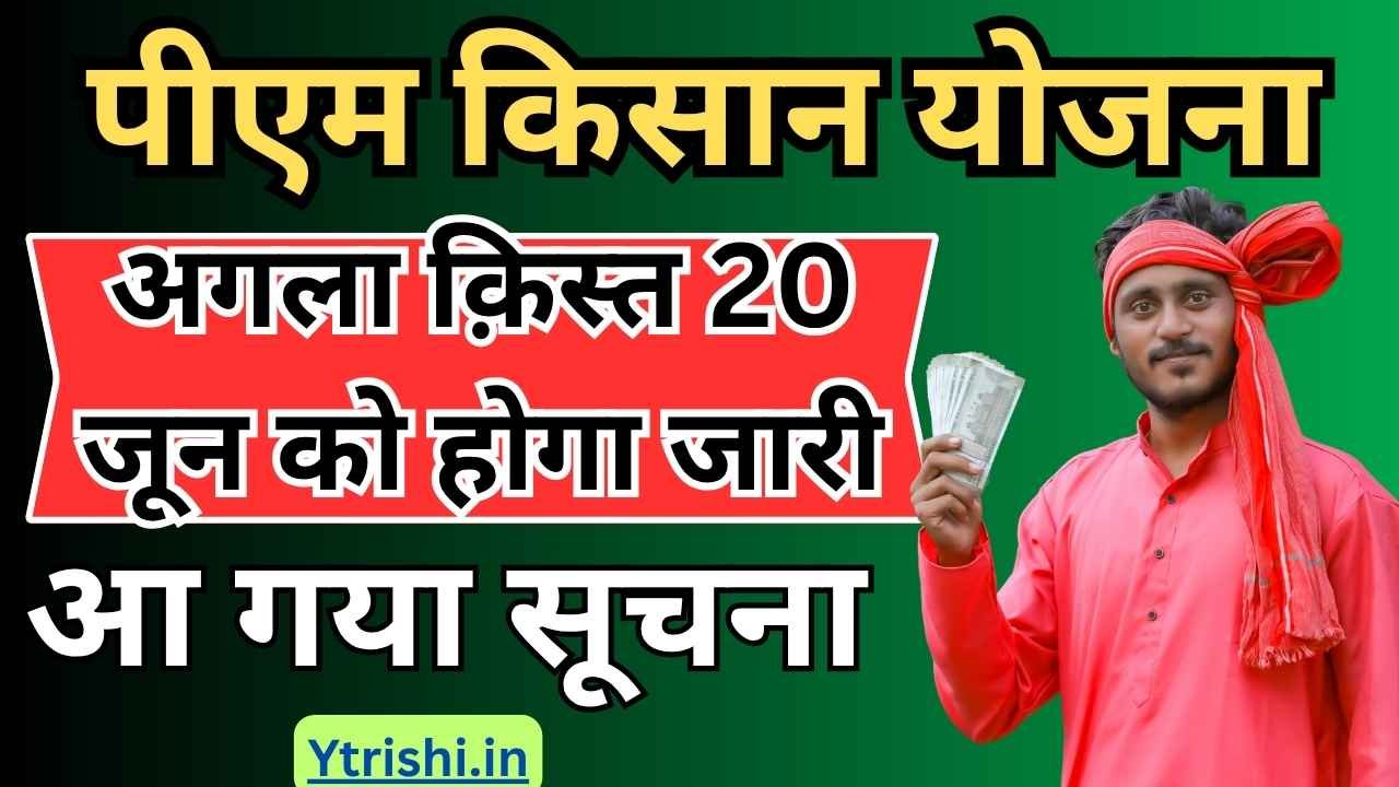 PM Kisan 20th Installment Date 2025