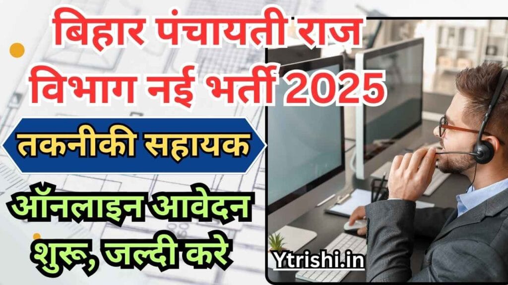 Bihar Panchayati Raj Technical Assistant Recruitment 2025