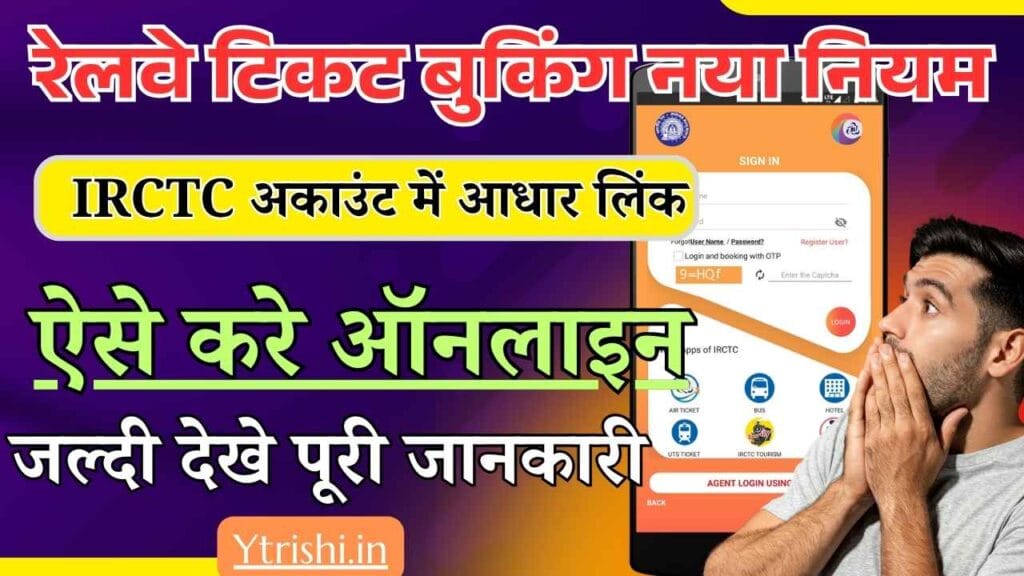 IRCTC Account Aadhar Link