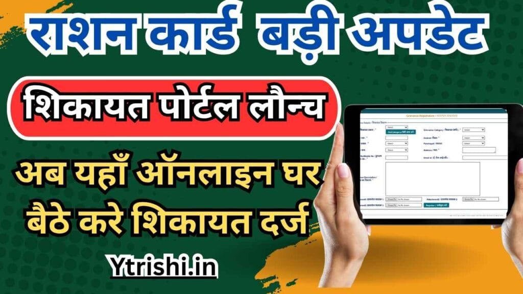 Ration Card Complaint Kaise Kare