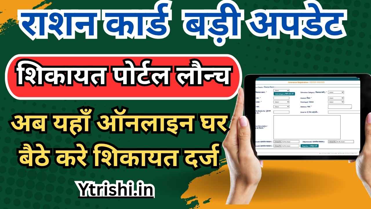 Ration Card Complaint Kaise Kare