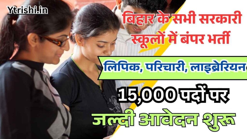 Bihar Sarkari School Vacancy 2025