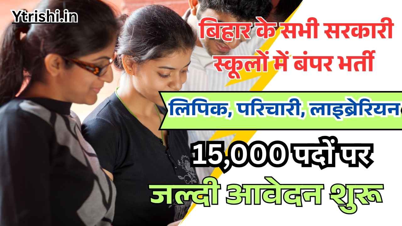 Bihar Sarkari School Vacancy 2025