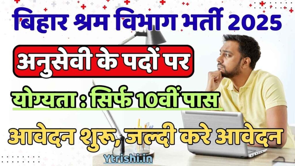 Bihar Shram Vibhag Anusevi Vacancy 2025