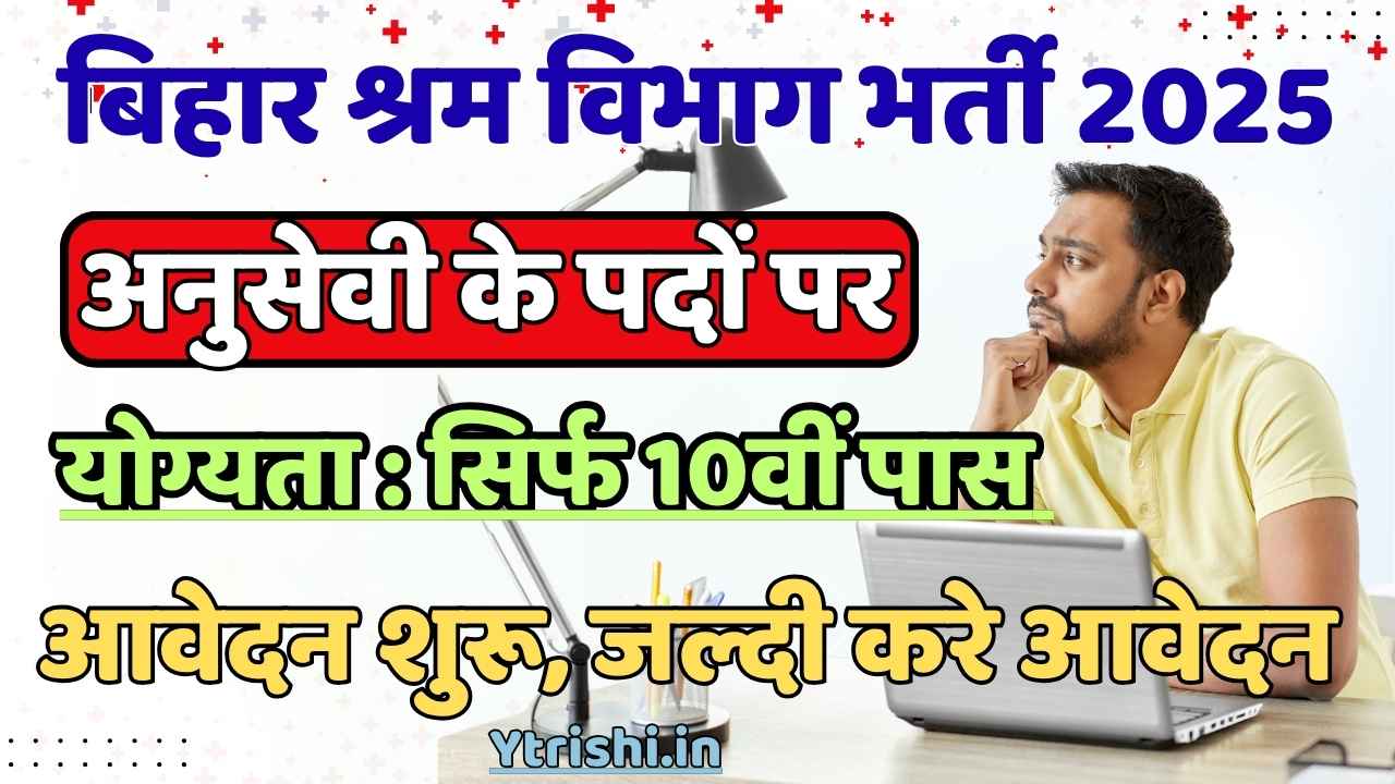 Bihar Shram Vibhag Anusevi Vacancy 2025