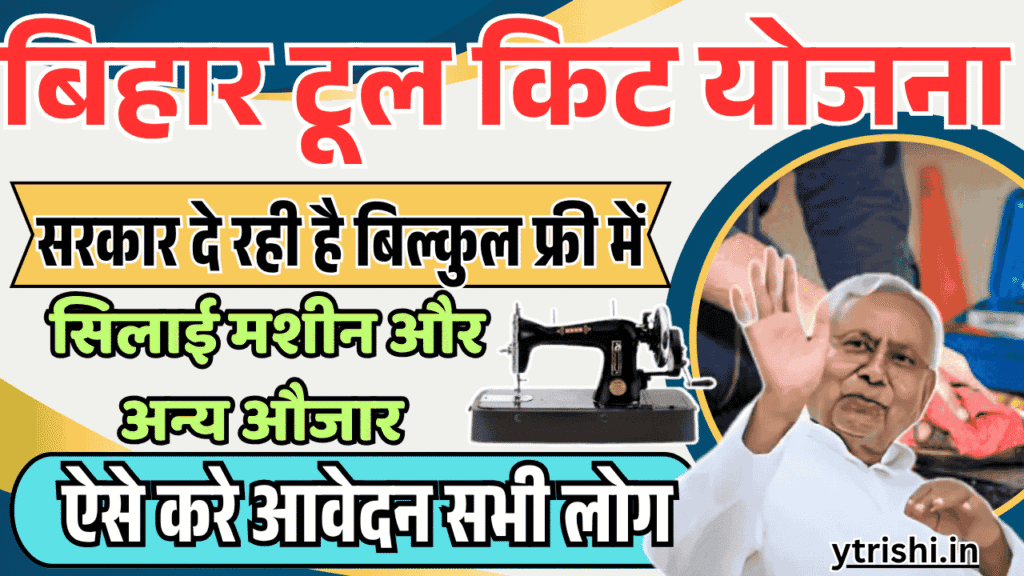Bihar Tool Kit Yojana 2025