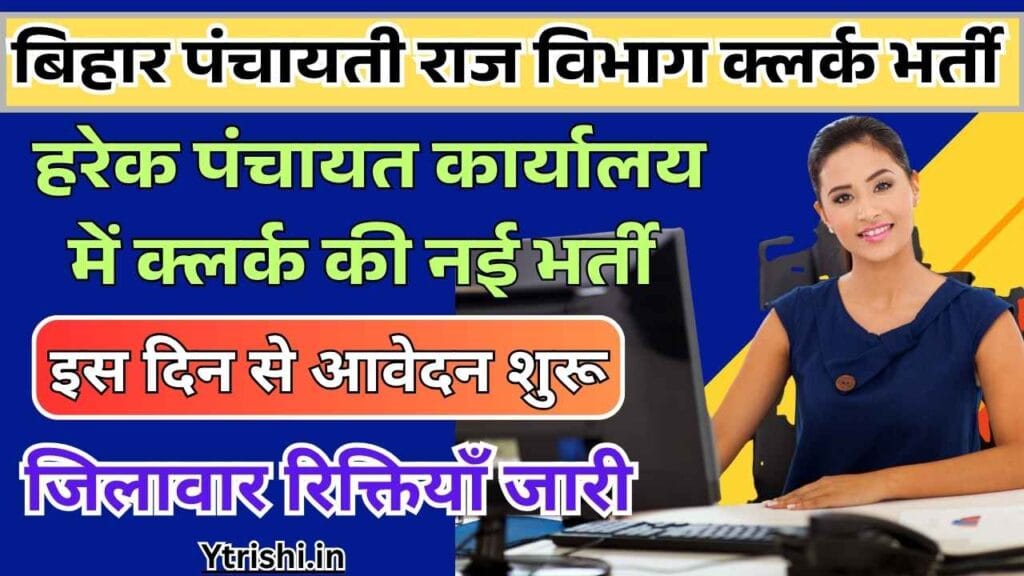Bihar Panchayati Raj Vibhag LDC Vacancy 2025