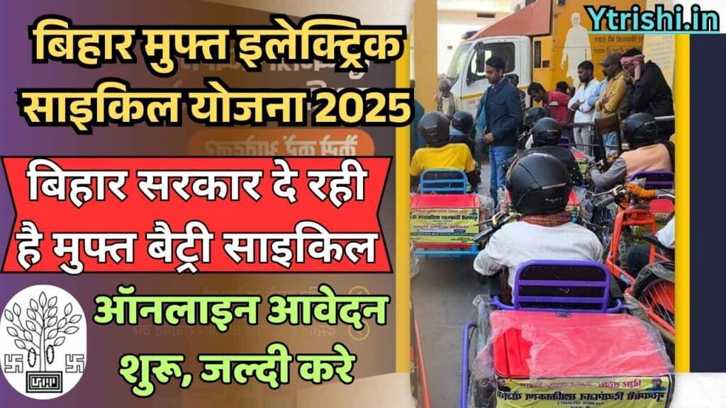 Bihar Free Electric Cycle Yojana 2025
