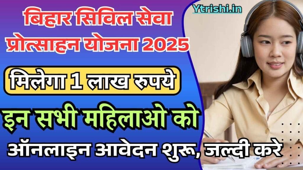 Bihar Civil Seva Protsahan Yojana 2025