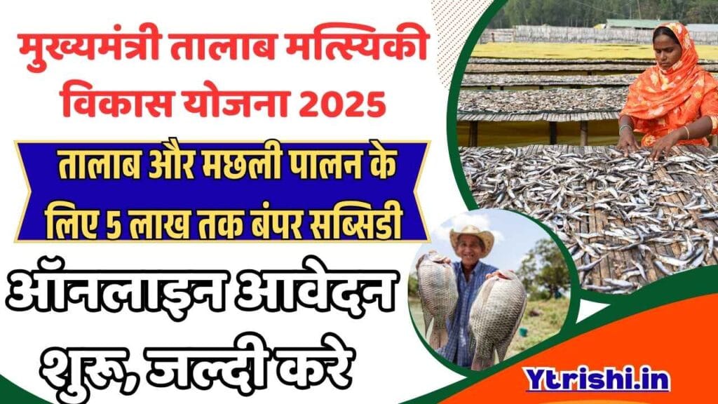 Mukhyamantri Talab Matsyaki Vikas Yojana 2025