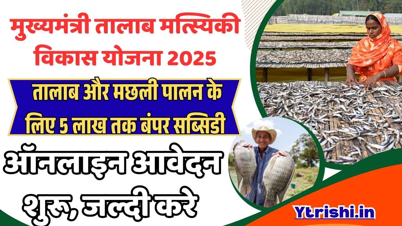 Mukhyamantri Talab Matsyaki Vikas Yojana 2025