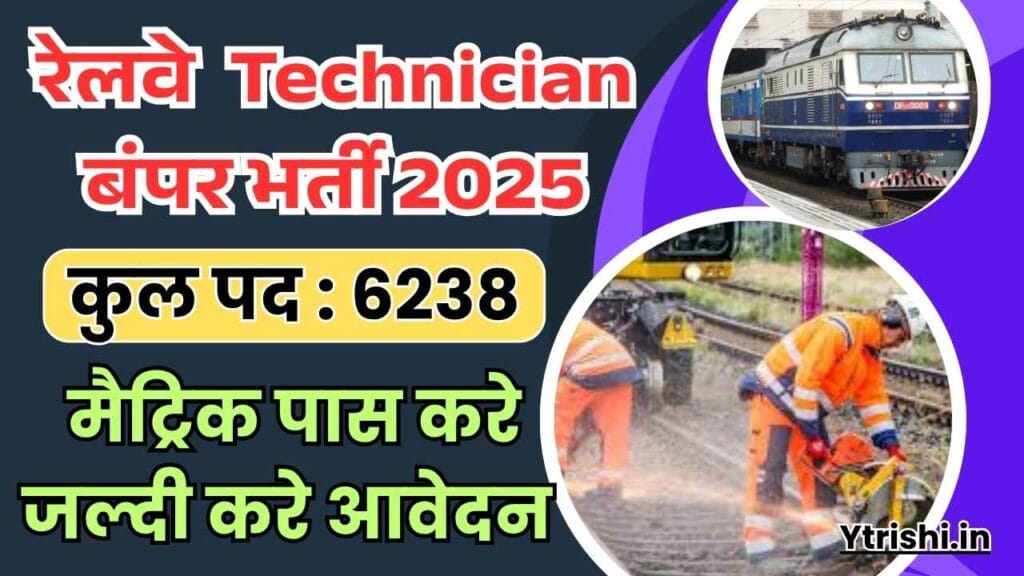 RRB Technician Vacancy 2025