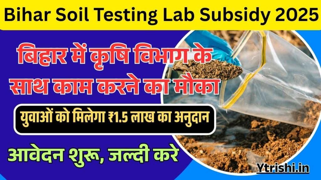 Bihar Soil Testing Lab Subsidy 2025