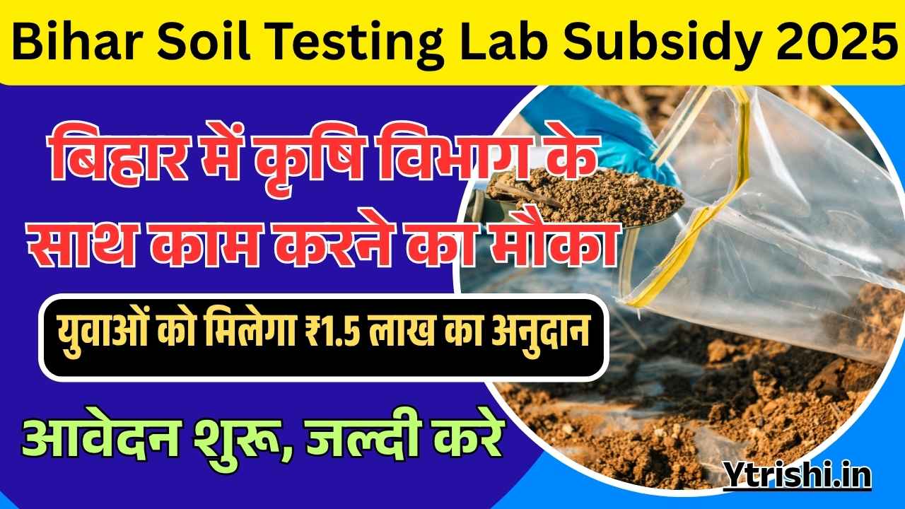 Bihar Soil Testing Lab Subsidy 2025