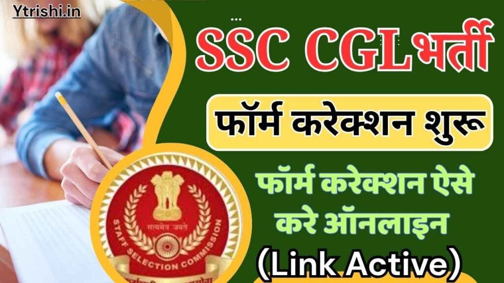 SSC CGL Form Correction 2025 : SSC CGL Correction Window 2025