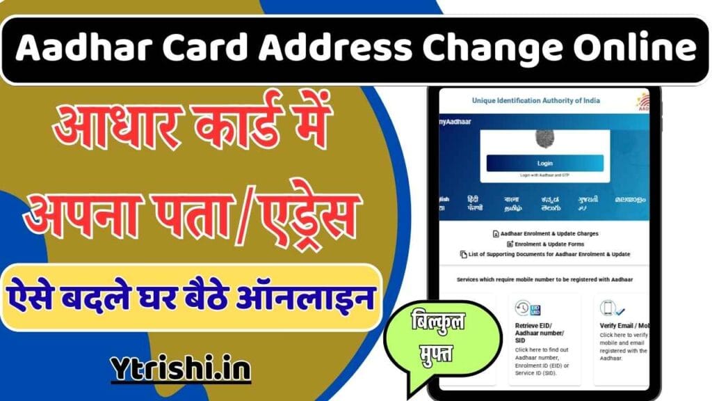 Aadhar Card Address Change Online