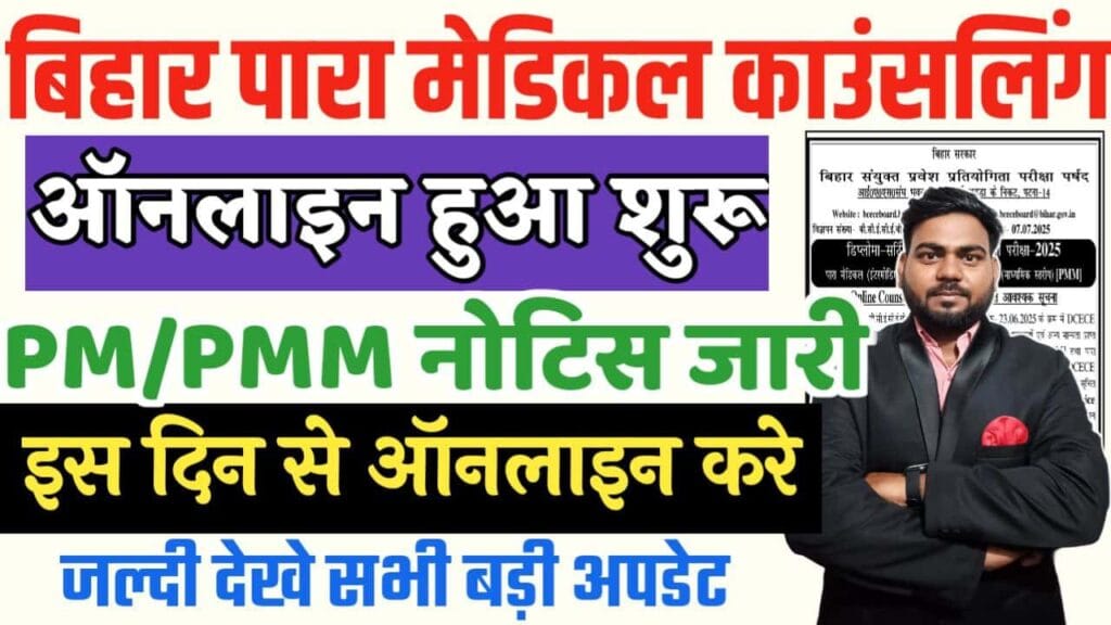 Bihar Paramedical Counselling 2025