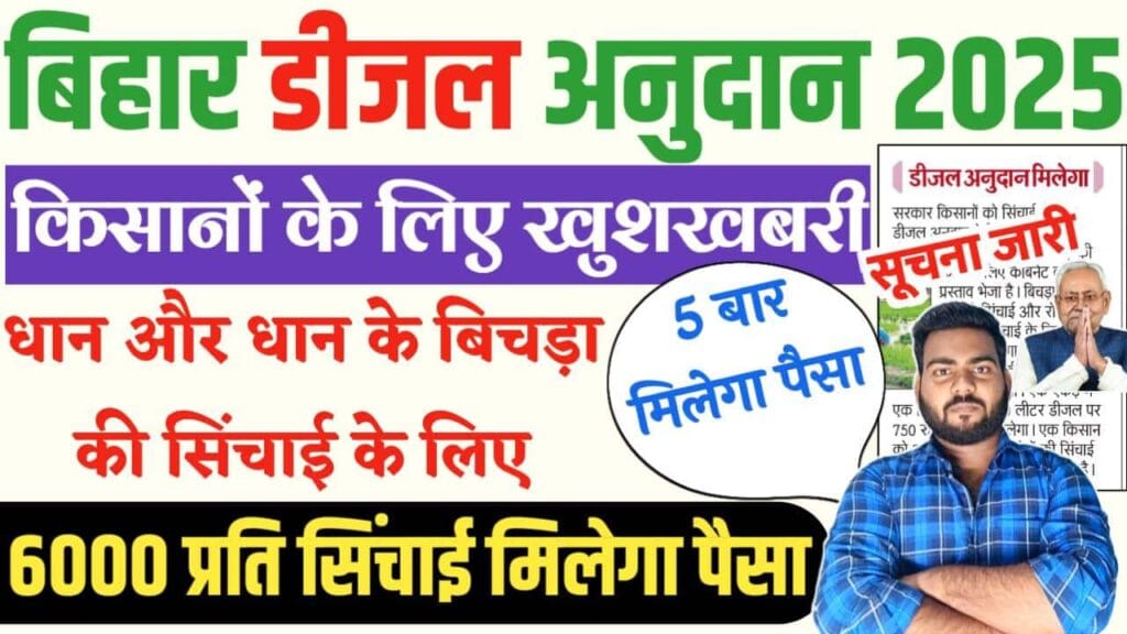 Bihar Diesel Anudan 2025