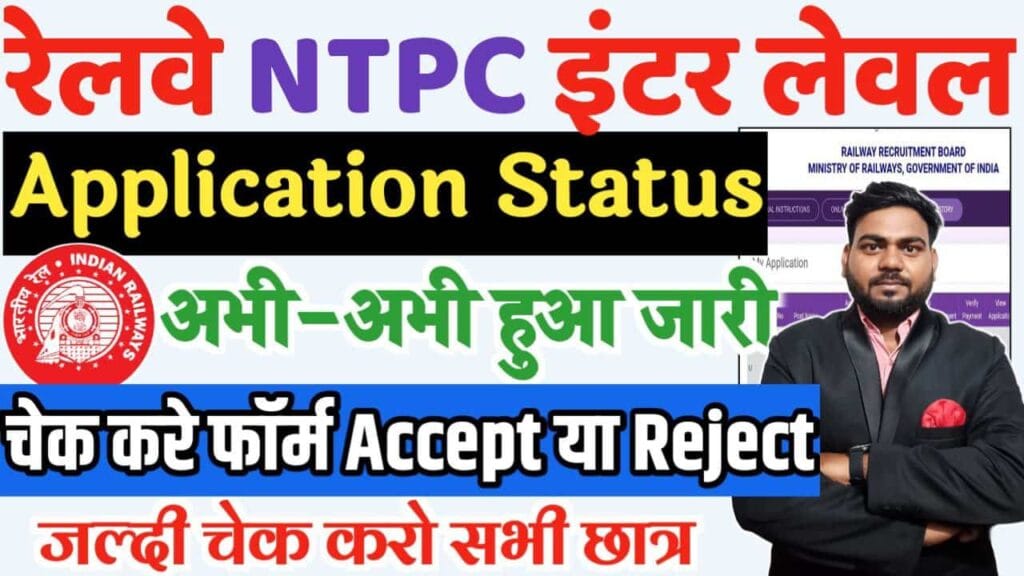 NTPC Inter Level Application Status 2025