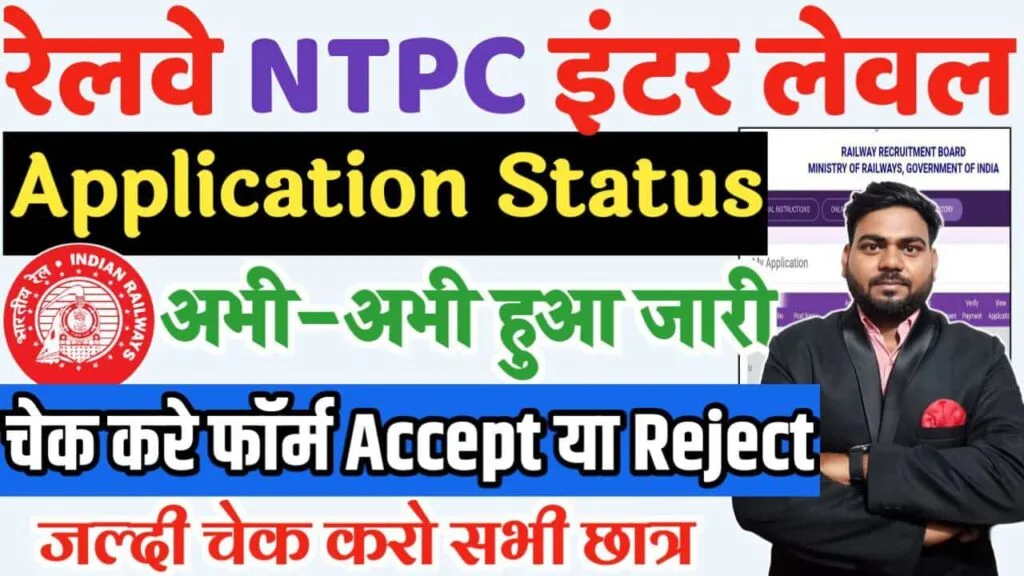 NTPC Inter Level Application Status 2025